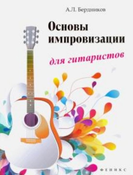 Андрей Бердников: Основы импровизации для гитаристов