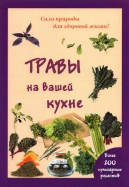 Мария Шустаковска-Хойнацка: Травы на вашей кухне