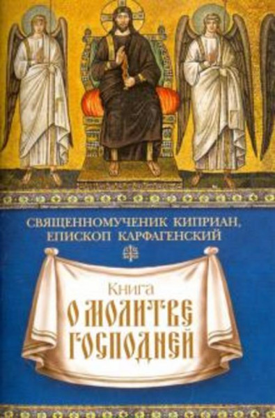 Киприан Священномученик: Книга о молитве Господней