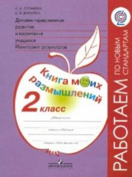 Логинова, Данилюк: Духовно-нравственное развитие и воспитание учащихся. 2 класс. Мониторинг результа
