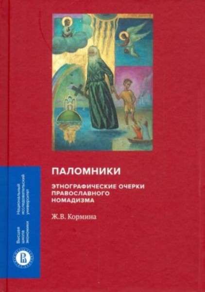 Жанна Кормина: Паломники. Этнографические очерки православного номадизма