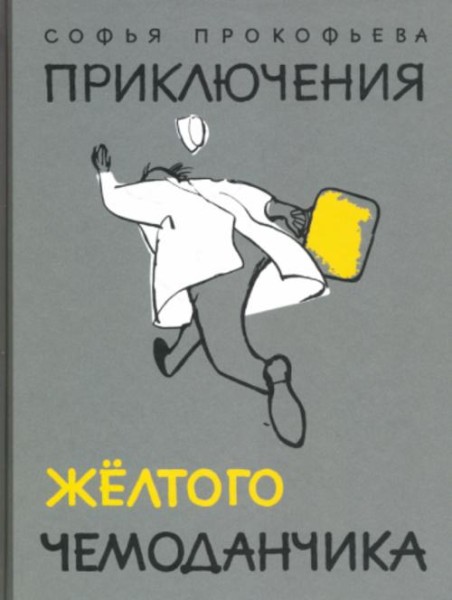Софья Прокофьева: Приключения желтого чемоданчика