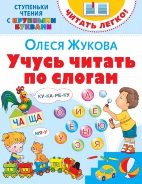 Олеся Жукова: Учусь читать по слогам