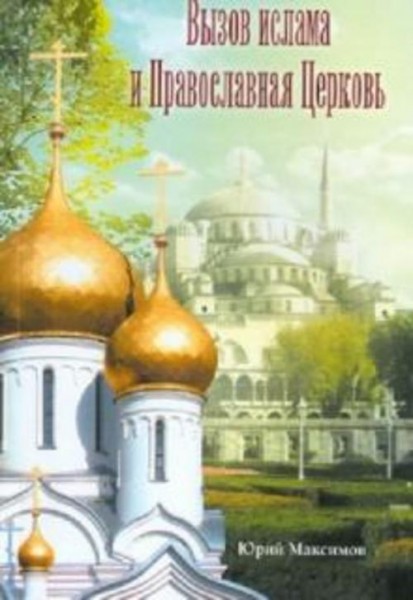 Юрий Максимов: Вызов ислама и Православная Церковь