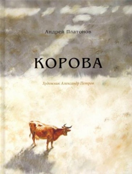 Андрей Платонов: Корова