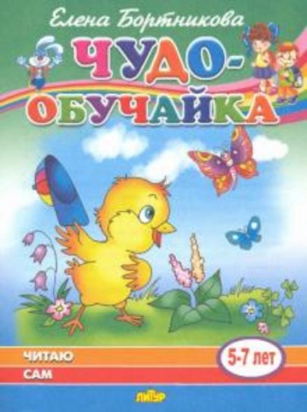 Елена Бортникова: Читаю сам (для детей 5-7 лет)