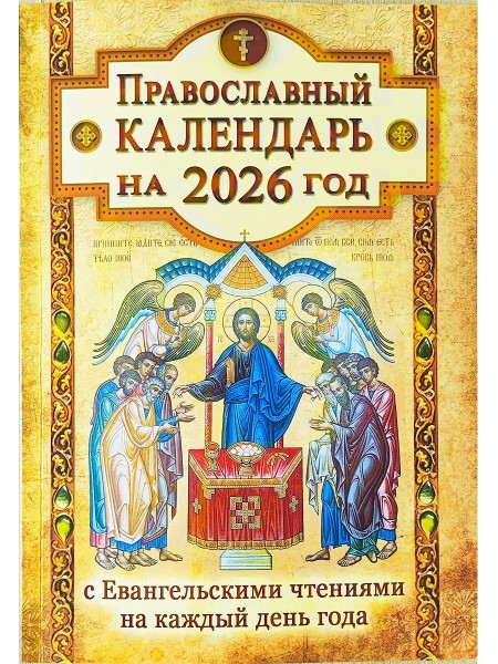 Православный календарь на 2026 год с Евангельскими чтениями на каждый день года