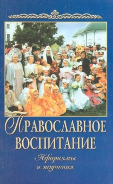Православное воспитание. Афоризмы и поучения