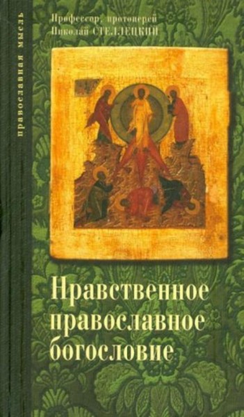 Николай Протоиерей: Опыт нравственного православного богословия в апологетическом освещении. В 3 том