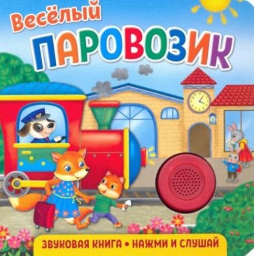 Екатерина Федорова: Звуковая книга для малышей. Веселый паровозик