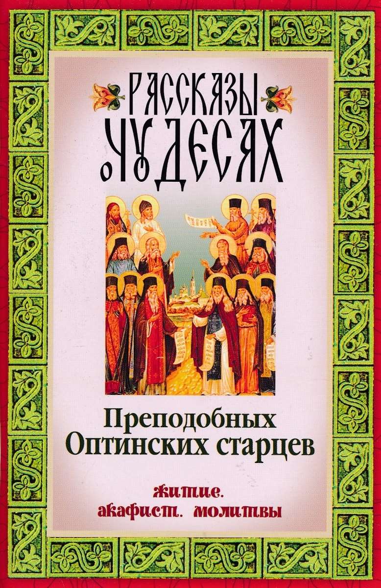 Молитва акафист. Пенза старец алексий. Акафист старцу. Акафист прп. Акафист старцу.