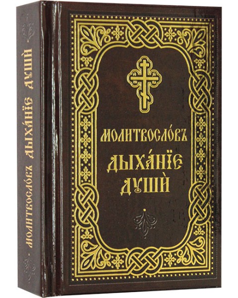 Молитвослов карманный «Дыхание души» на церковнославянском