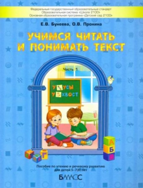 Бунеева, Пронина: Учимся читать и понимать текст. Пособие по чтению и речевому развитию для детей 5-