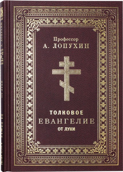 Толковое Евангелие от Луки. Профессор А. Лопухин