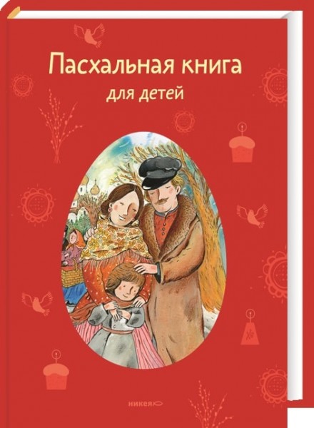 Пасхальная книга для детей