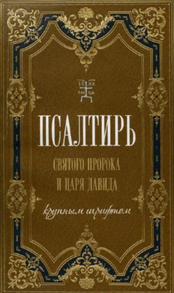 Псалтирь святого пророка и царя Давида