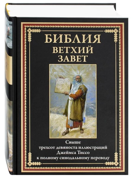 Ветхий Завет. Свыше 390 иллюстраций Джеймса Тиссо к полному синодальному переводу