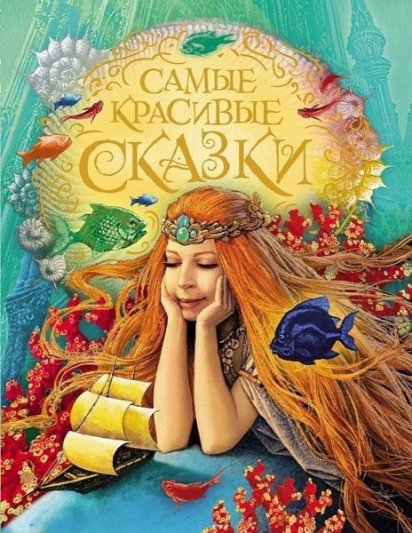 Самые красивые сказки