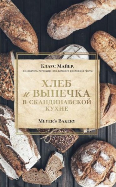 Клаус Майер: Хлеб и выпечка в скандинавской кухне