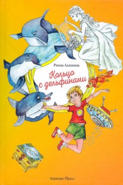 Римма Алдонина: Кольцо с дельфинами. Фантазийные истории