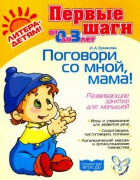 Ирина Ермакова: Поговори со мной, мама! Развивающие занятия для малышей от 0 до 3-х лет. ФГОС ДО