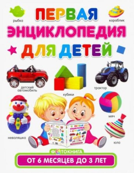 Тамара Скиба: Первая энциклопедия для детей от 6 месяцев до 3 лет