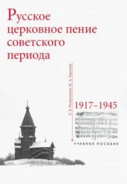Резниченко, Кренева: Русское церковное пение советского периода: 1917-1945