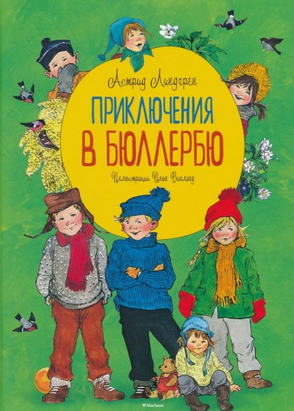Приключения в Бюллербю