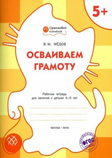 Вениамин Медов: Осваиваем грамоту. Оранжевый котёнок. Рабочая тетрадь. ФГОС ДО