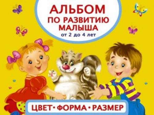 Анна Матвеева: Альбом по развитию малыша. Цвета, форма, размер. От 2 до 4 лет