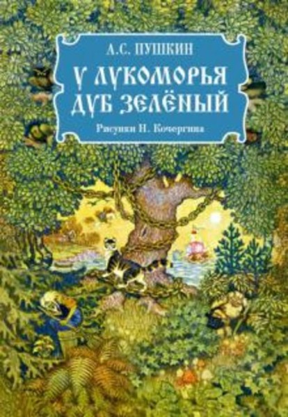 Александр Пушкин: У лукоморья дуб зеленый