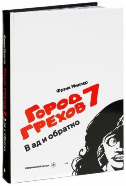 Фрэнк Миллер: Город Грехов 7. В ад и обратно