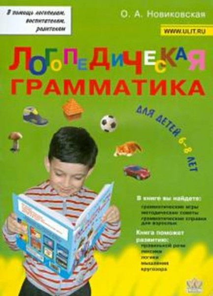 Ольга Новиковская: Логопедическая грамматика для детей. Пособие для занятий с детьми 6-8 лет