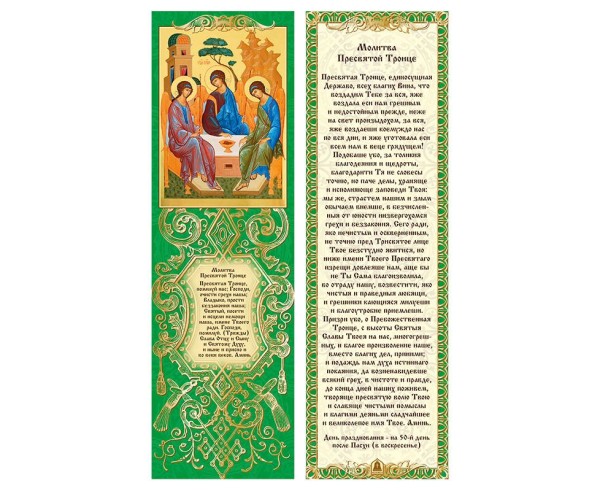 Закладка с молитвой Пресвятая Троица