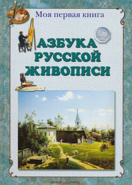 Азбука русской живописи