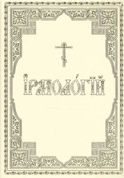 Ирмологий. Церковно-славянский шрифт