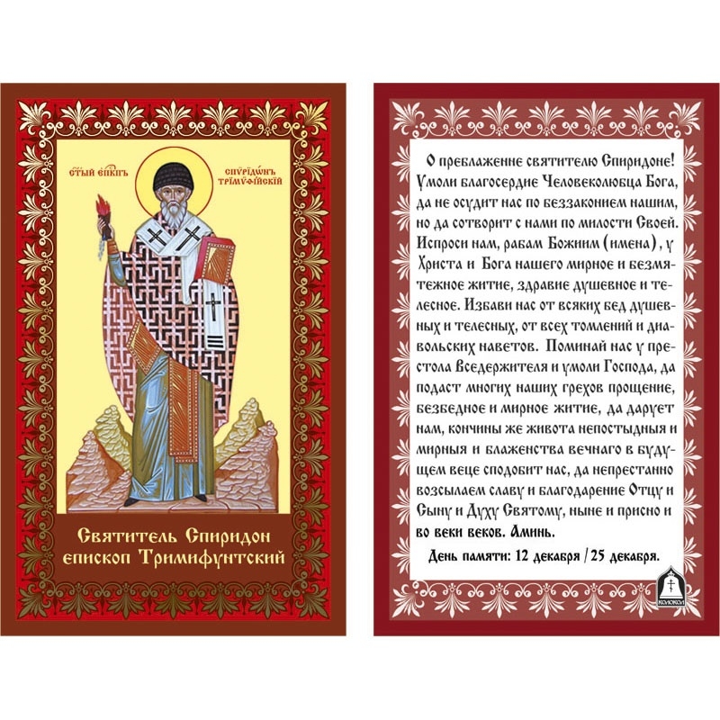 Акафист спиридону читать 40. Тропарь свт Спиридону Тримифунтскому. Тропарь свт Спиридона Тримифунтского.