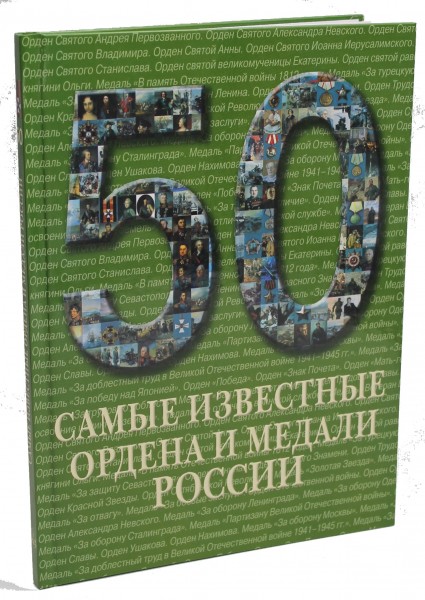 50.Самые известные ордена и медали России.